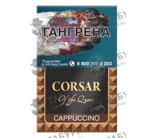 Сигареты Corsar of the Queen — Cappuccino